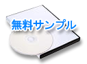 無料サンプルのご請求