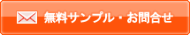 無料サンプル・お問合せ