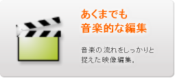 あくまでも音楽的な編集