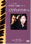 ピアノデュオ・ドゥオール DVDjk.jpg